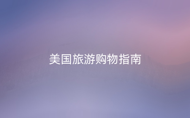美国旅游购物指南