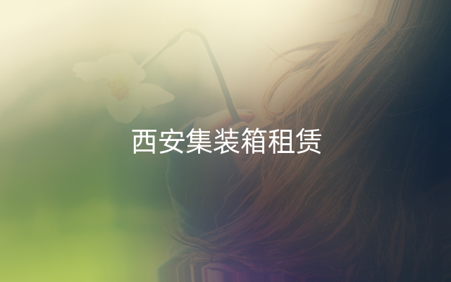 西安集装箱租赁