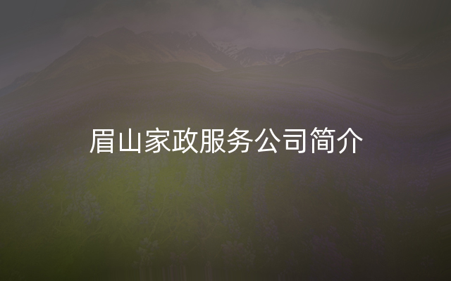 眉山家政服务公司简介