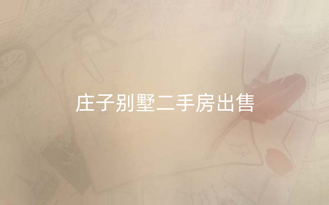 庄子别墅二手房出售