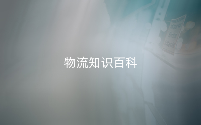 物流知识百科
