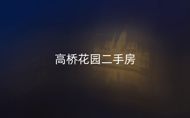 高桥花园二手房