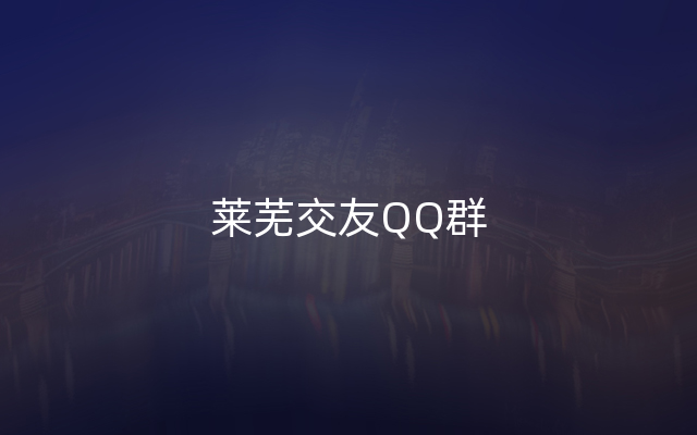 莱芜交友QQ群