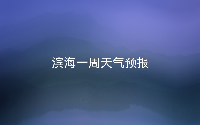 滨海一周天气预报