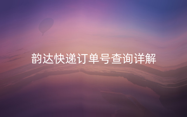 韵达快递订单号查询详解