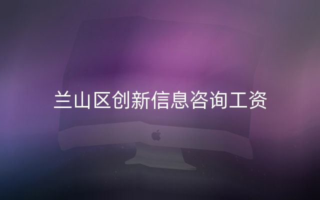 兰山区创新信息咨询工资